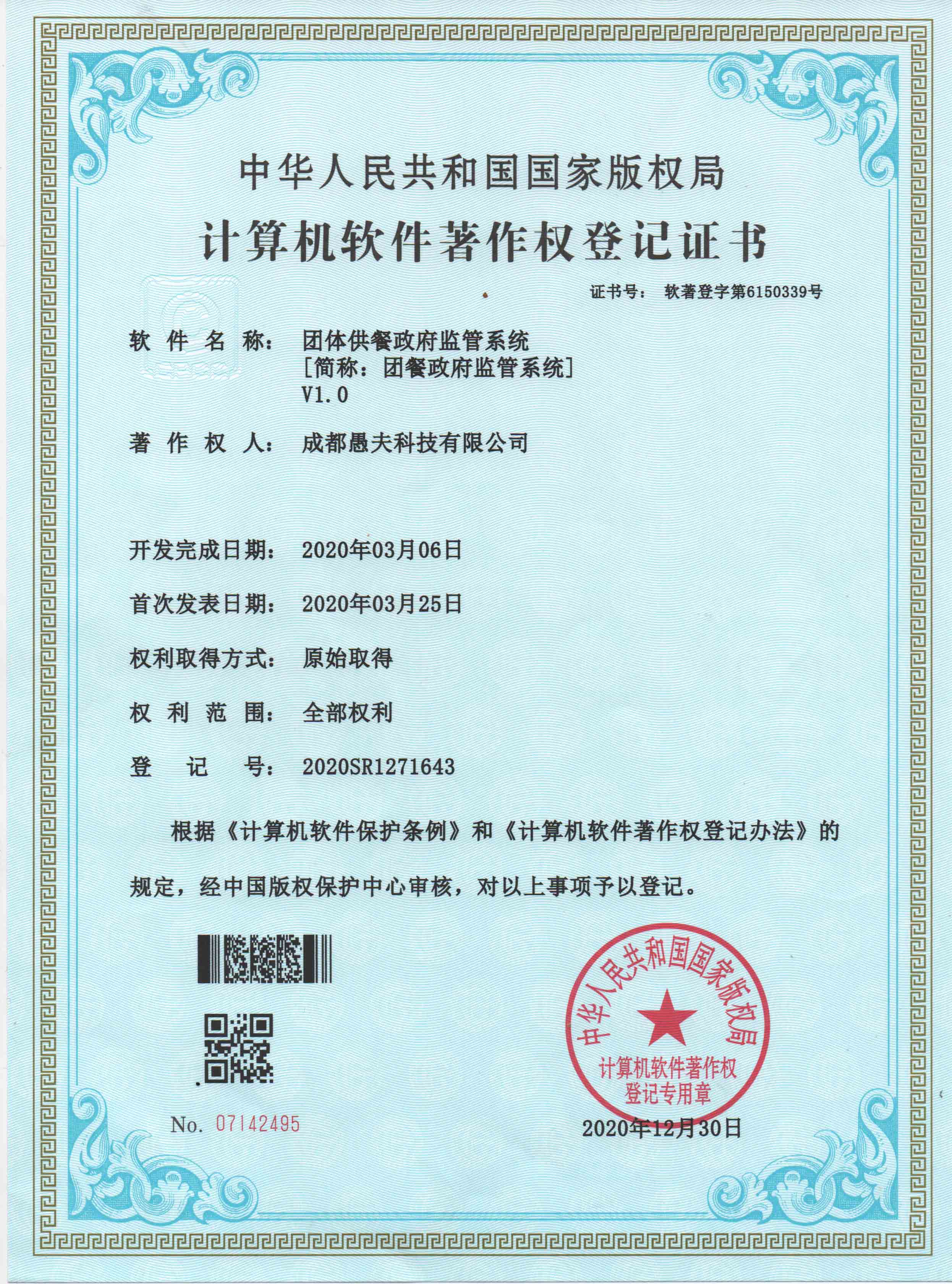 团体供餐政府监管系统 - 软著证书